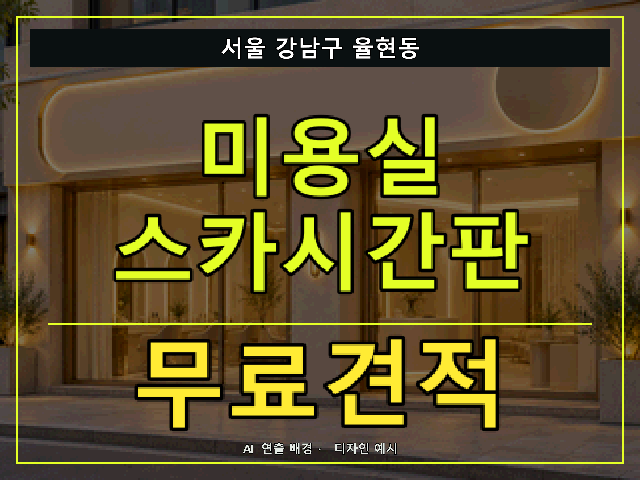 서울 강남구 율현동 미용실 스카시간판 무료견적 안내 썸네일 · AI 연출 배경