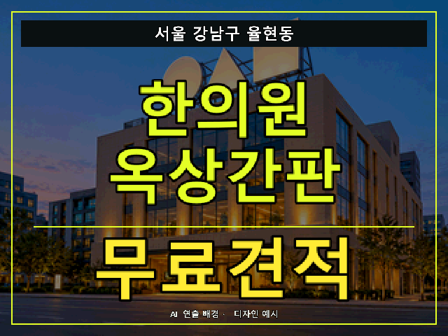 서울 강남구 율현동 한의원 옥상간판 무료견적 안내 썸네일 · AI 연출 배경