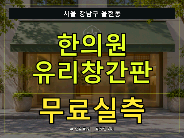 서울 강남구 율현동 한의원 유리창간판 무료실측 안내 썸네일 · AI 연출 배경