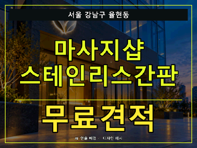 서울 강남구 율현동 마사지샵 스테인리스간판 무료견적 안내 썸네일 · AI 연출 배경