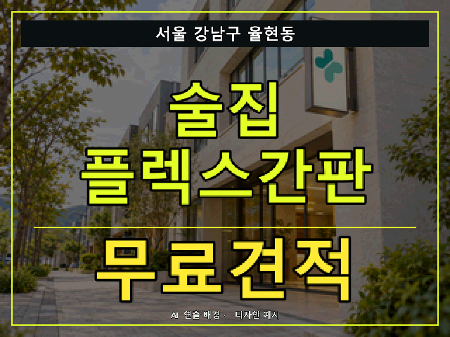 서울 강남구 율현동 술집 플렉스간판 무료견적 안내 썸네일 · AI 연출 배경