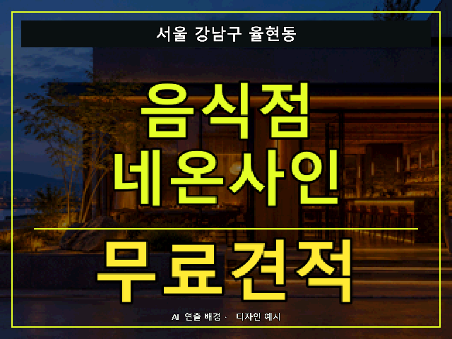 서울 강남구 율현동 음식점 네온사인 무료견적 안내 썸네일 · AI 연출 배경