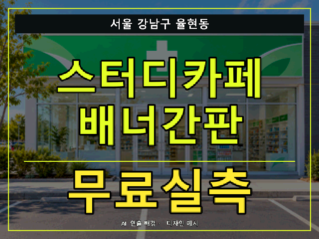 서울 강남구 율현동 스터디카페 배너간판 무료실측 안내 썸네일 · AI 연출 배경