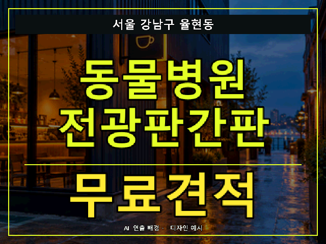 서울 강남구 율현동 동물병원 전광판간판 무료견적 안내 썸네일 · AI 연출 배경