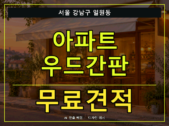 서울 강남구 일원동 아파트 우드간판 무료견적 안내 썸네일 · AI 연출 배경