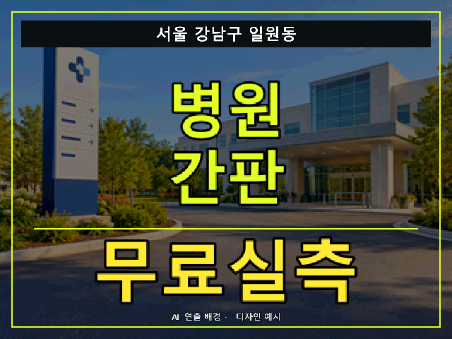 서울 강남구 일원동 병원 간판 무료실측 안내 썸네일 · AI 연출 배경