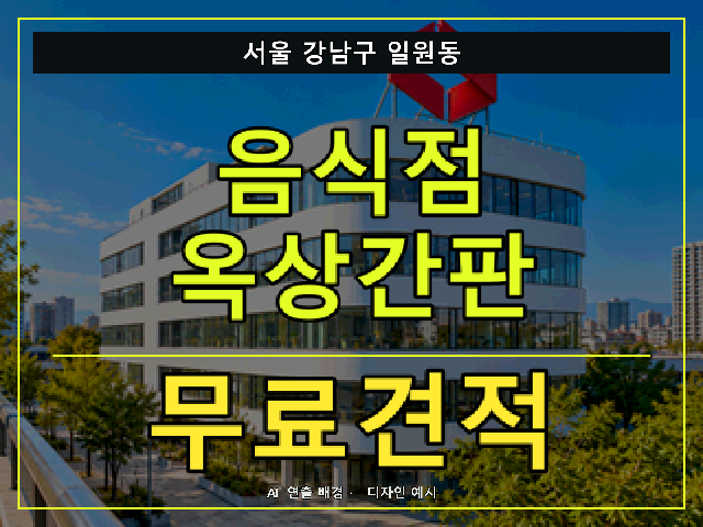 서울 강남구 일원동 음식점 옥상간판 무료견적 안내 썸네일 · AI 연출 배경