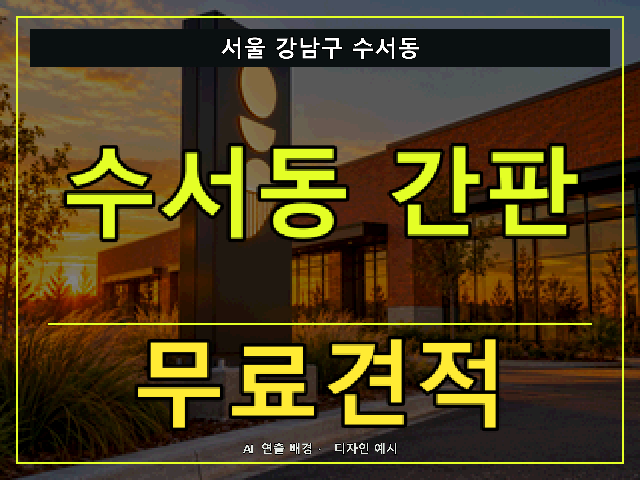 서울 강남구 수서동 간판 제작 무료견적 안내 썸네일 · AI 연출 배경