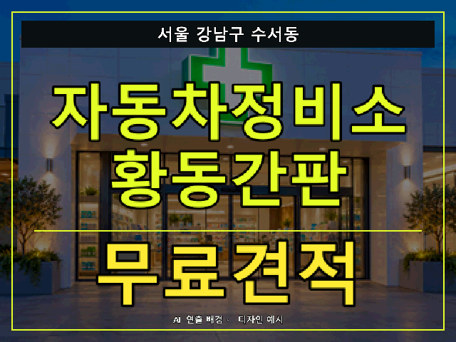 서울 강남구 수서동 자동차정비소 황동간판 무료견적 안내 썸네일 · AI 연출 배경