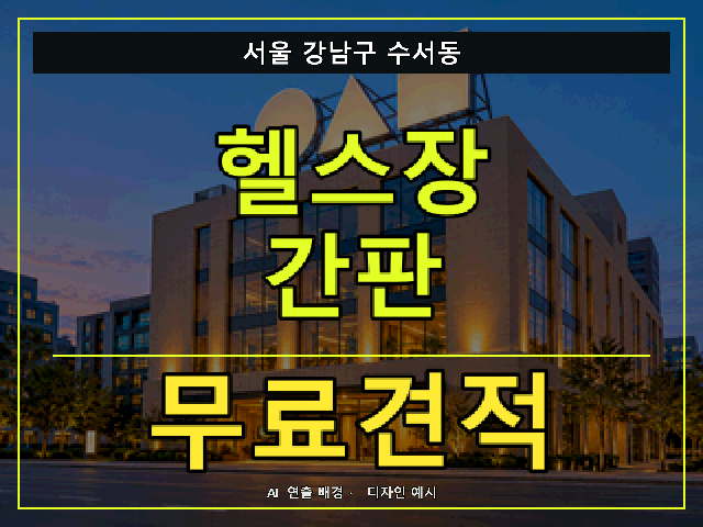 서울 강남구 수서동 헬스장 간판 무료견적 안내 썸네일 · AI 연출 배경
