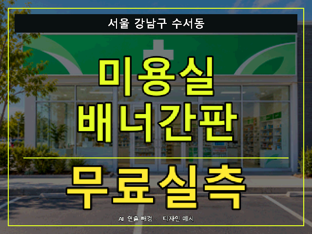 서울 강남구 수서동 미용실 배너간판 무료실측 안내 썸네일 · AI 연출 배경