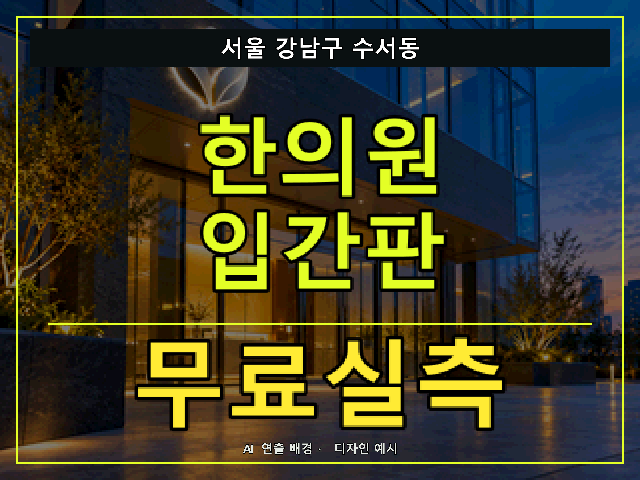 서울 강남구 수서동 한의원 입간판 무료실측 안내 썸네일 · AI 연출 배경