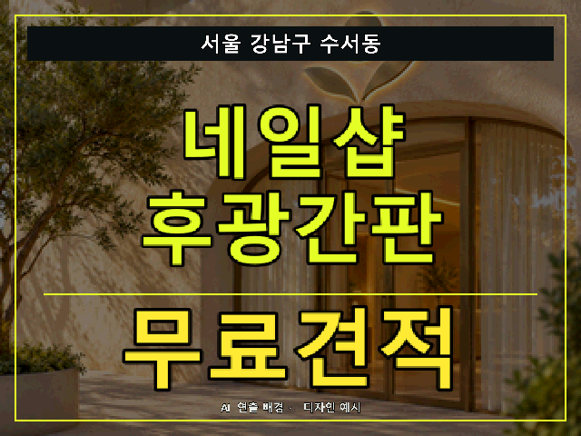 서울 강남구 수서동 네일샵 후광간판 무료견적 안내 썸네일 · AI 연출 배경