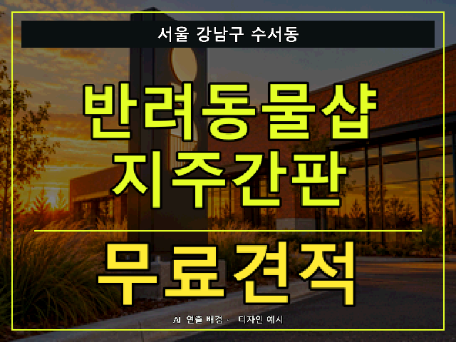 서울 강남구 수서동 반려동물샵 지주간판 무료견적 안내 썸네일 · AI 연출 배경