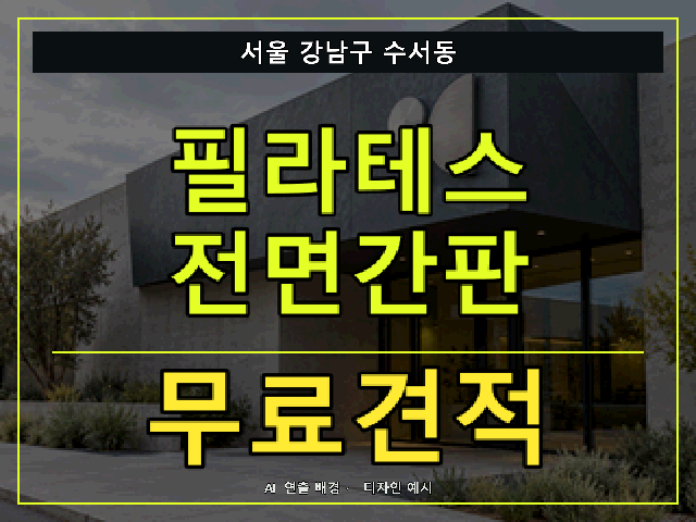 서울 강남구 수서동 필라테스 전면간판 무료견적 안내 썸네일 · AI 연출 배경