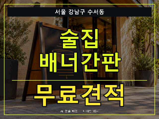 서울 강남구 수서동 술집 배너간판 무료견적 안내 썸네일 · AI 연출 배경