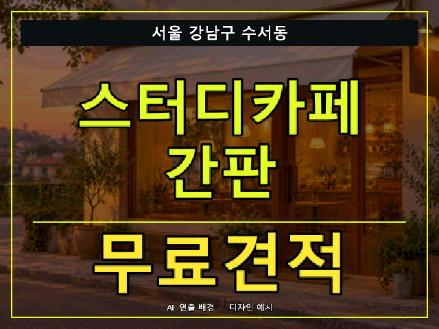 서울 강남구 수서동 스터디카페 간판 무료견적 안내 썸네일 · AI 연출 배경