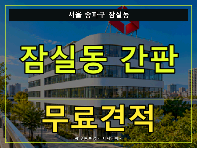서울 송파구 잠실동 간판 제작 무료견적 안내 썸네일 · AI 연출 배경