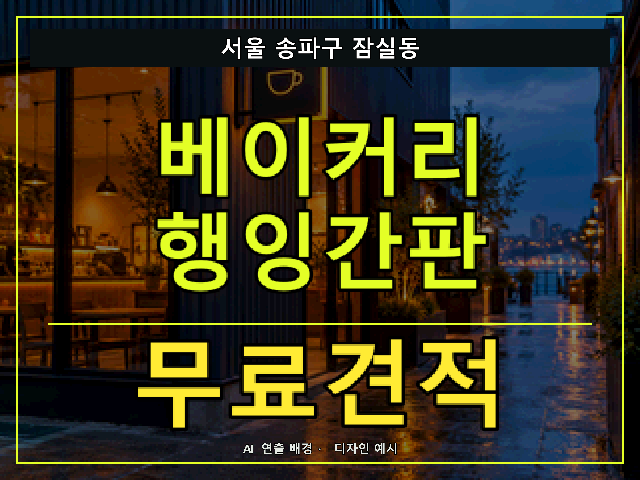 서울 송파구 잠실동 베이커리 행잉간판 무료견적 안내 썸네일 · AI 연출 배경