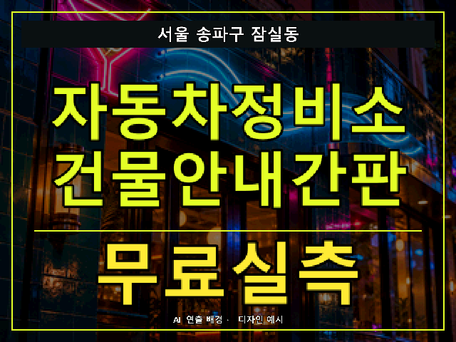 서울 송파구 잠실동 자동차정비소 건물안내간판 무료실측 안내 썸네일 · AI 연출 배경