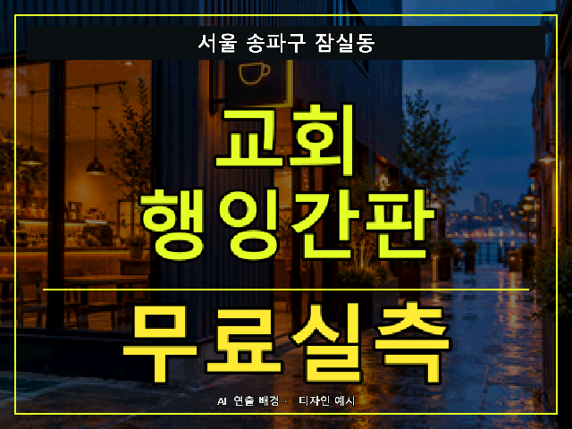 서울 송파구 잠실동 교회 행잉간판 무료실측 안내 썸네일 · AI 연출 배경