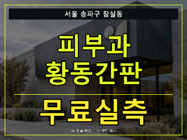 서울 송파구 잠실동 피부과 황동간판 무료실측 안내 썸네일 · AI 연출 배경