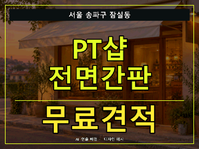서울 송파구 잠실동 PT샵 전면간판 무료견적 안내 썸네일 · AI 연출 배경