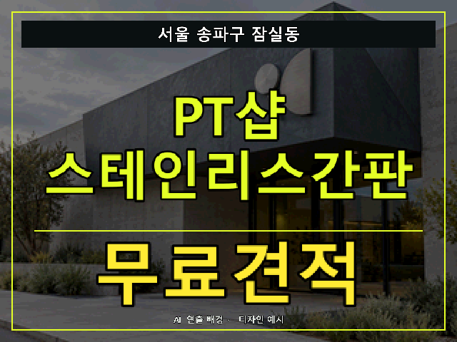 서울 송파구 잠실동 PT샵 스테인리스간판 무료견적 안내 썸네일 · AI 연출 배경