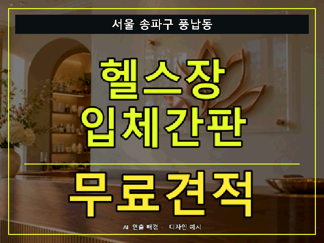 서울 송파구 풍납동 헬스장 입체간판 무료견적 안내 썸네일 · AI 연출 배경