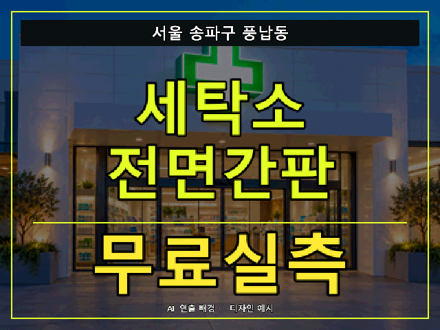 서울 송파구 풍납동 세탁소 전면간판 무료실측 안내 썸네일 · AI 연출 배경