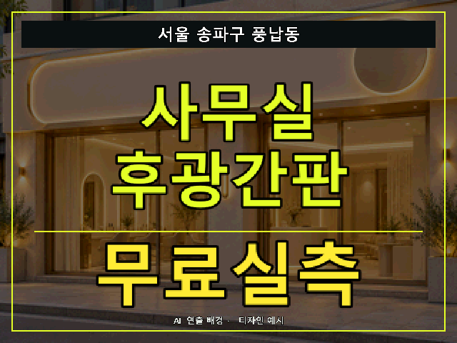 서울 송파구 풍납동 사무실 후광간판 무료실측 안내 썸네일 · AI 연출 배경