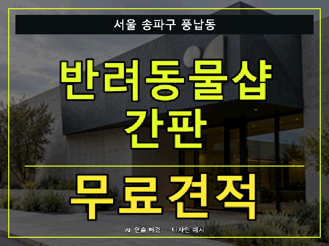 서울 송파구 풍납동 반려동물샵 간판 무료견적 안내 썸네일 · AI 연출 배경