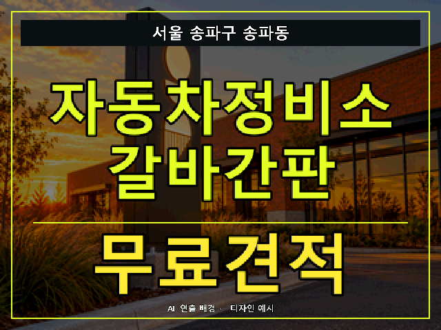 서울 송파구 송파동 자동차정비소 갈바간판 무료견적 안내 썸네일 · AI 연출 배경