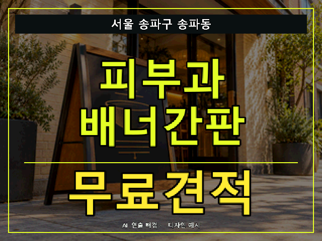 서울 송파구 송파동 피부과 배너간판 무료견적 안내 썸네일 · AI 연출 배경