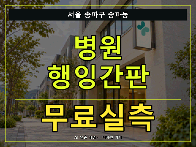 서울 송파구 송파동 병원 행잉간판 무료실측 안내 썸네일 · AI 연출 배경