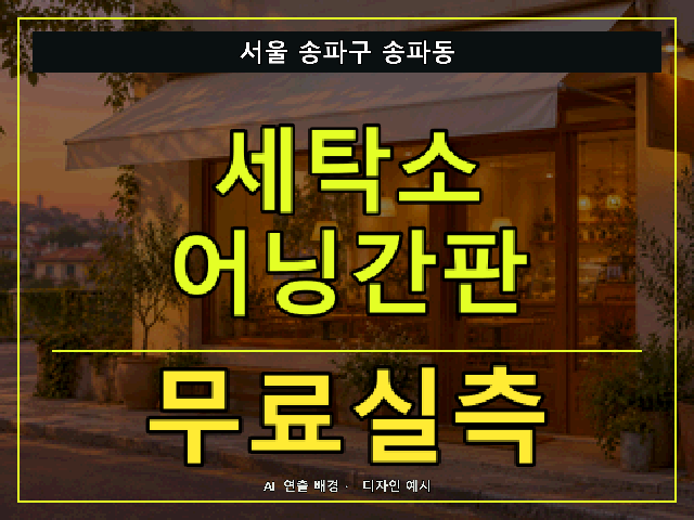 서울 송파구 송파동 세탁소 어닝간판 무료실측 안내 썸네일 · AI 연출 배경