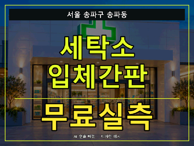 서울 송파구 송파동 세탁소 입체간판 무료실측 안내 썸네일 · AI 연출 배경