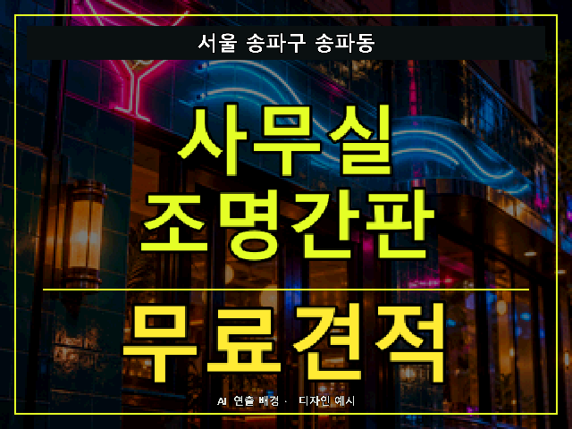 서울 송파구 송파동 사무실 조명간판 무료견적 안내 썸네일 · AI 연출 배경