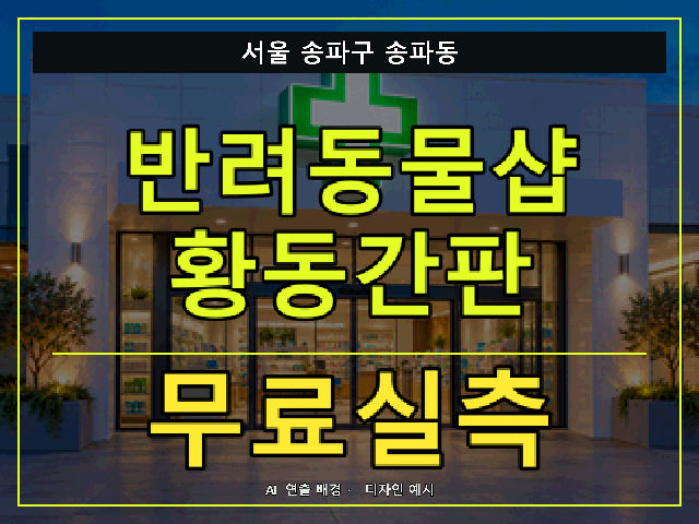 서울 송파구 송파동 반려동물샵 황동간판 무료실측 안내 썸네일 · AI 연출 배경