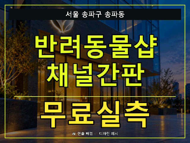 서울 송파구 송파동 반려동물샵 채널간판 무료실측 안내 썸네일 · AI 연출 배경