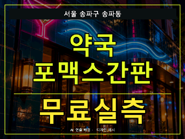 서울 송파구 송파동 약국 포맥스간판 무료실측 안내 썸네일 · AI 연출 배경