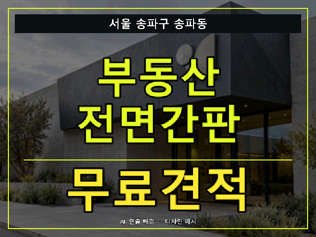 서울 송파구 송파동 부동산 전면간판 무료견적 안내 썸네일 · AI 연출 배경