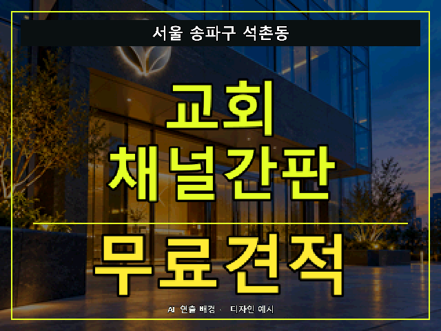서울 송파구 석촌동 교회 채널간판 무료견적 안내 썸네일 · AI 연출 배경