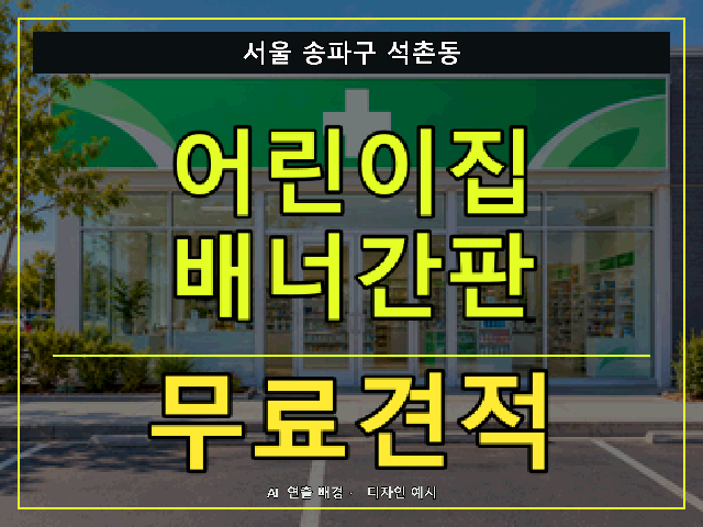 서울 송파구 석촌동 어린이집 배너간판 무료견적 안내 썸네일 · AI 연출 배경
