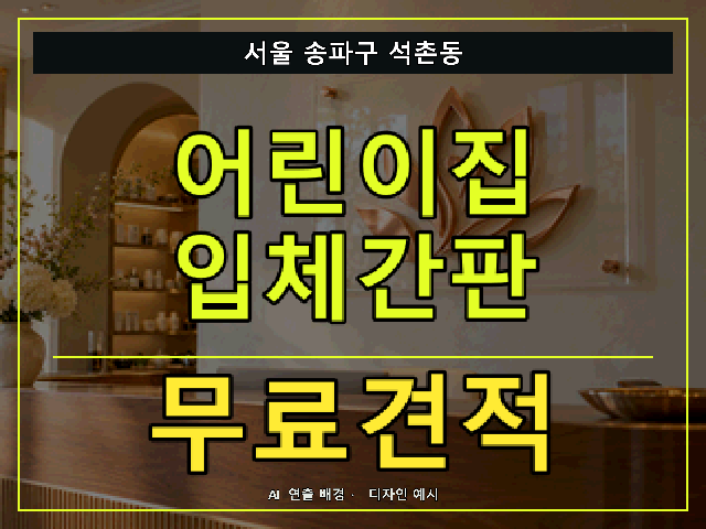 서울 송파구 석촌동 어린이집 입체간판 무료견적 안내 썸네일 · AI 연출 배경