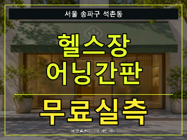 서울 송파구 석촌동 헬스장 어닝간판 무료실측 안내 썸네일 · AI 연출 배경