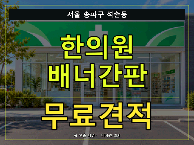 서울 송파구 석촌동 한의원 배너간판 무료견적 안내 썸네일 · AI 연출 배경