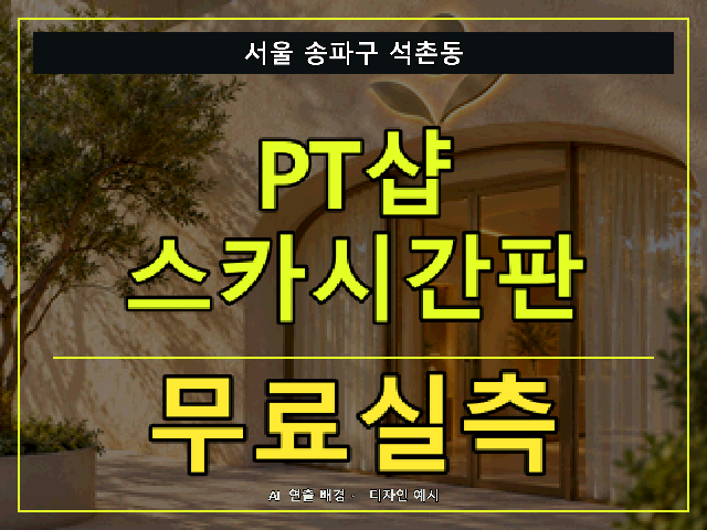 서울 송파구 석촌동 PT샵 스카시간판 무료실측 안내 썸네일 · AI 연출 배경