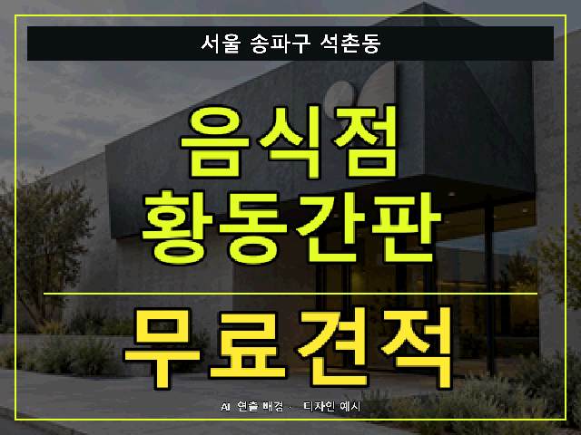 서울 송파구 석촌동 음식점 황동간판 무료견적 안내 썸네일 · AI 연출 배경