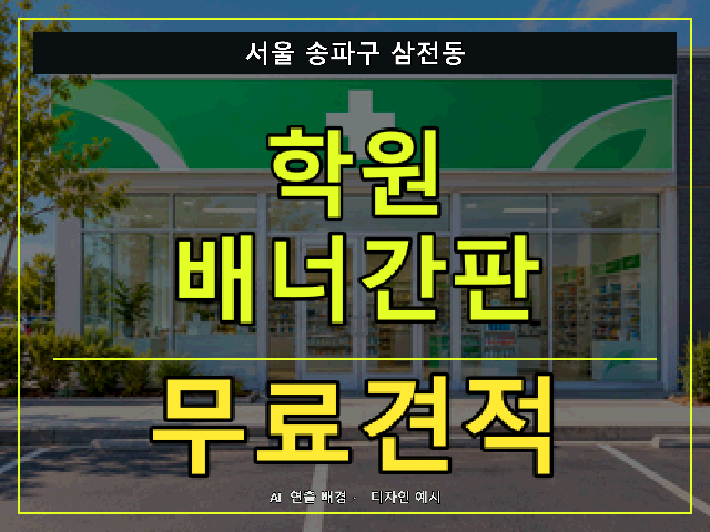 서울 송파구 삼전동 학원 배너간판 무료견적 안내 썸네일 · AI 연출 배경